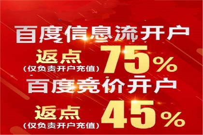 百度信息流开户必备条件及技巧